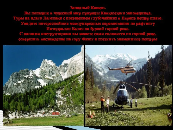 6 Западный Кавказ. Вы попадете в чудесный мир природы Кавказского заповедника. Туры