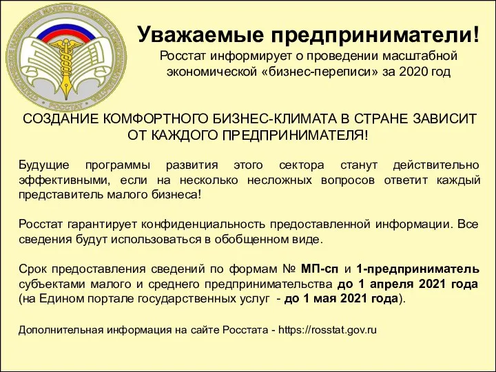 Уважаемые предприниматели! Росстат информирует о проведении масштабной экономической «бизнес-переписи» за 2020 год