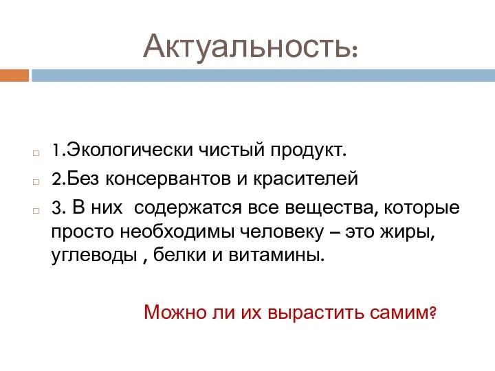 Актуальность: 1.Экологически чистый продукт. 2.Без консервантов и красителей 3. В них содержатся