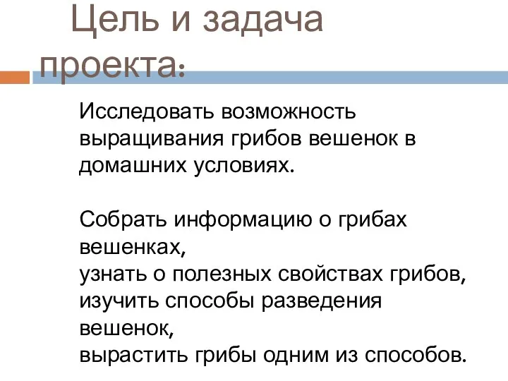 Цель и задача проекта: Исследовать возможность выращивания грибов вешенок в домашних условиях.