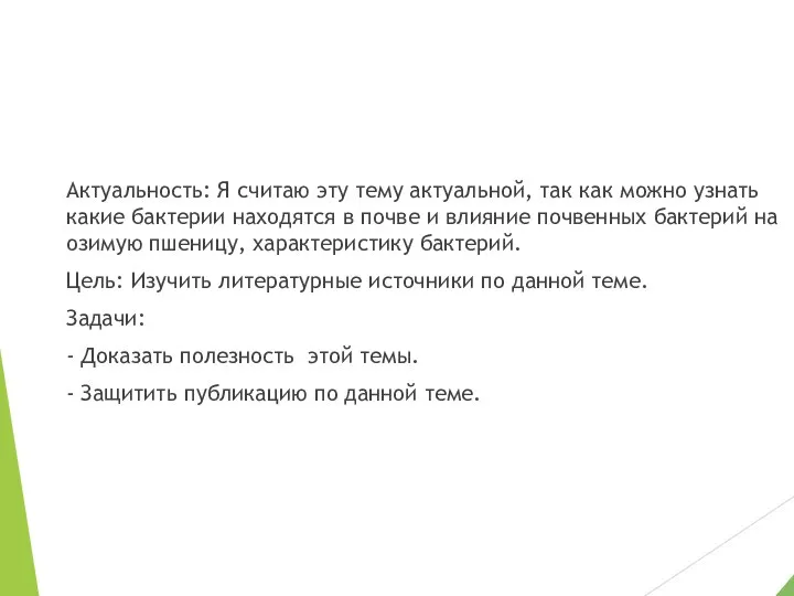 Актуальность: Я считаю эту тему актуальной, так как можно узнать какие бактерии