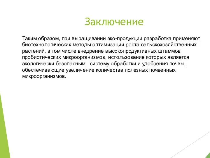 Заключение Таким образом, при выращивании эко-продукции разработка применяют биотехнологических методы оптимизации роста