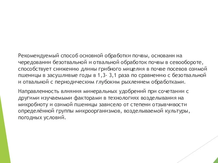 Рекомендуемый способ основной обработки почвы, основанн на чередовании безотвальной и отвальной обработок