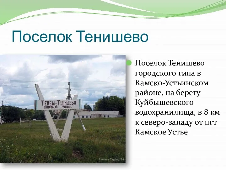 Поселок Тенишево Поселок Тенишево городского типа в Камско-Устьинском районе, на берегу Куйбышевского