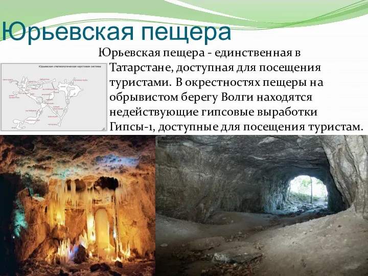 Юрьевская пещера Юрьевская пещера - единственная в Татарстане, доступная для посещения туристами.