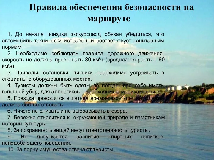 1. До начала поездки экскурсовод обязан убедиться, что автомобиль технически исправен, и