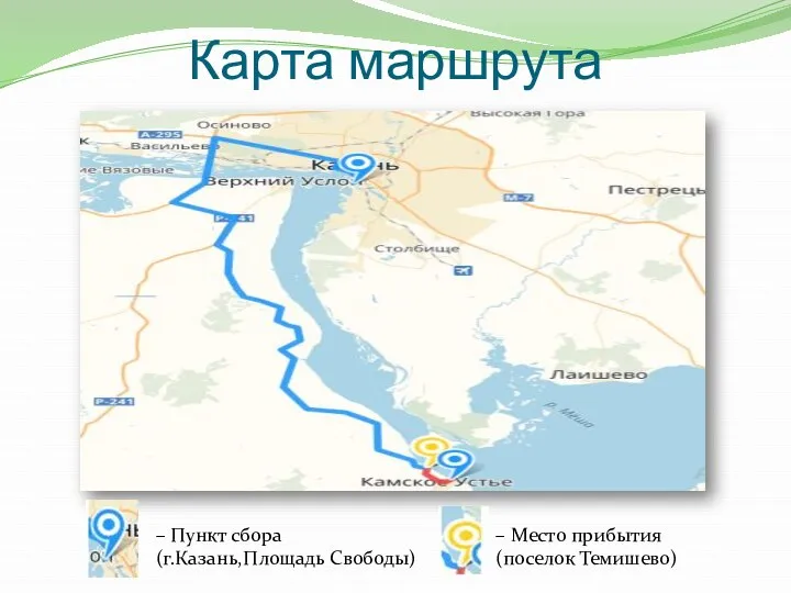 Карта маршрута – Пункт сбора (г.Казань,Площадь Свободы) – Место прибытия (поселок Темишево)