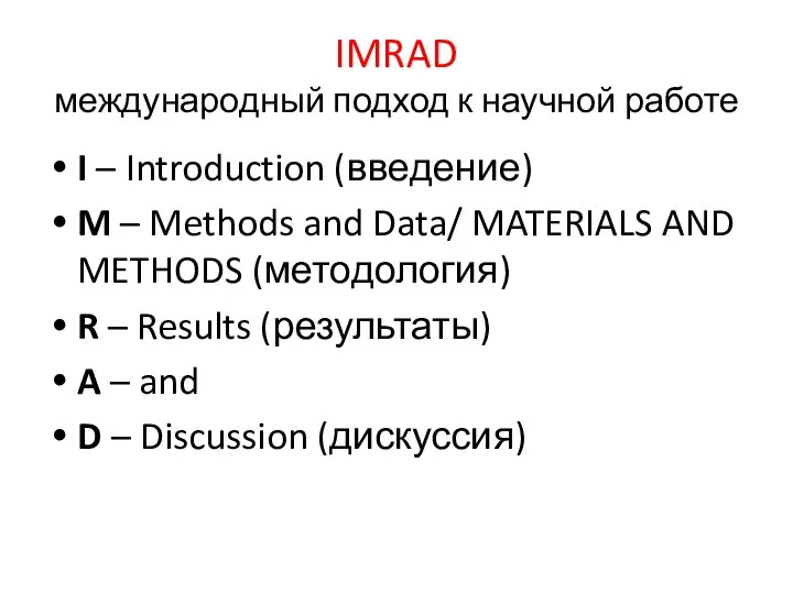 IMRAD международный подход к научной работе I – Introduction (введение) M –