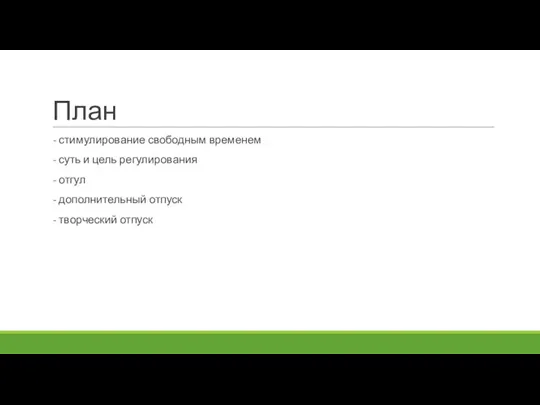 План - стимулирование свободным временем - суть и цель регулирования - отгул