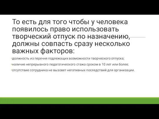 То есть для того чтобы у человека появилось право использовать творческий отпуск