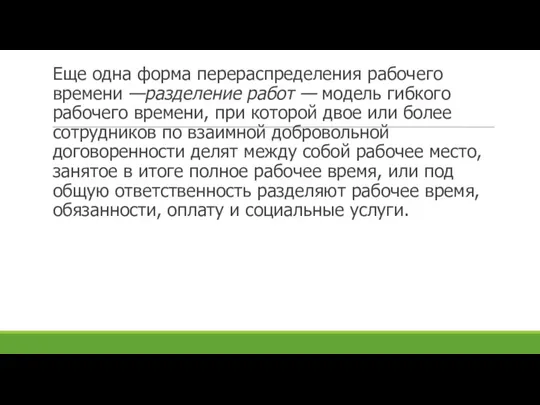 Еще одна форма перераспределения рабочего времени —разде­ление работ — модель гибкого рабочего