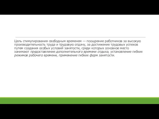 Цель стимулирования свободным временем — поощрение ра­ботников за высокую производительность труда и