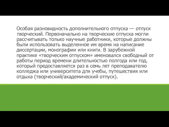 Особая разновидность дополнительного отпуска — отпуск твор­ческий. Первоначально на творческие отпуска могли