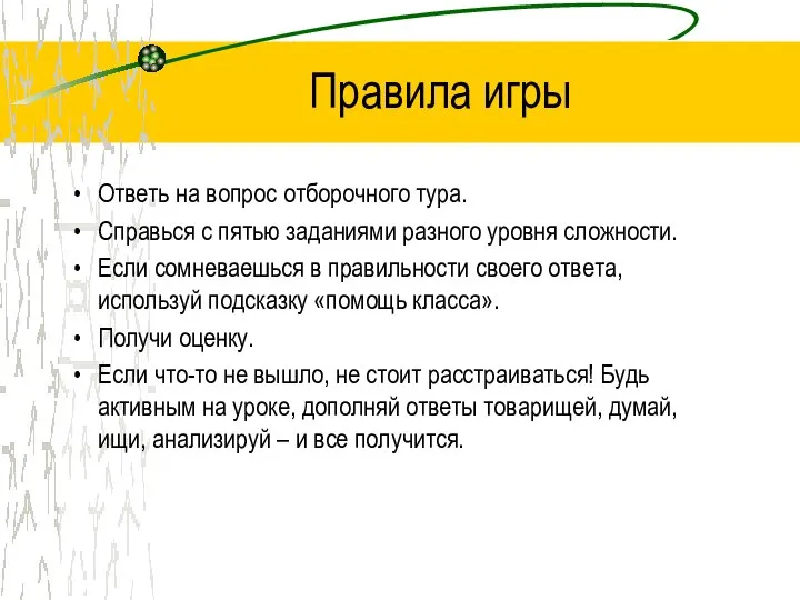 Правила игры Ответь на вопрос отборочного тура. Справься с пятью заданиями разного