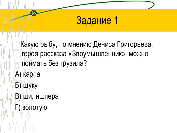 Задание 1 Какую рыбу, по мнению Дениса Григорьева, героя рассказа «Злоумышленник», можно