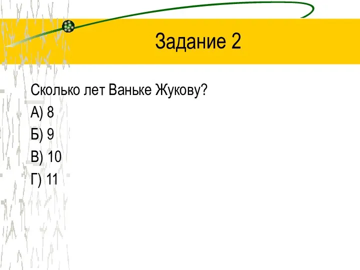 Задание 2 Сколько лет Ваньке Жукову? А) 8 Б) 9 В) 10 Г) 11