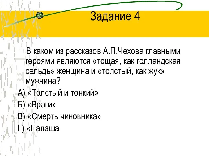 Задание 4 В каком из рассказов А.П.Чехова главными героями являются «тощая, как