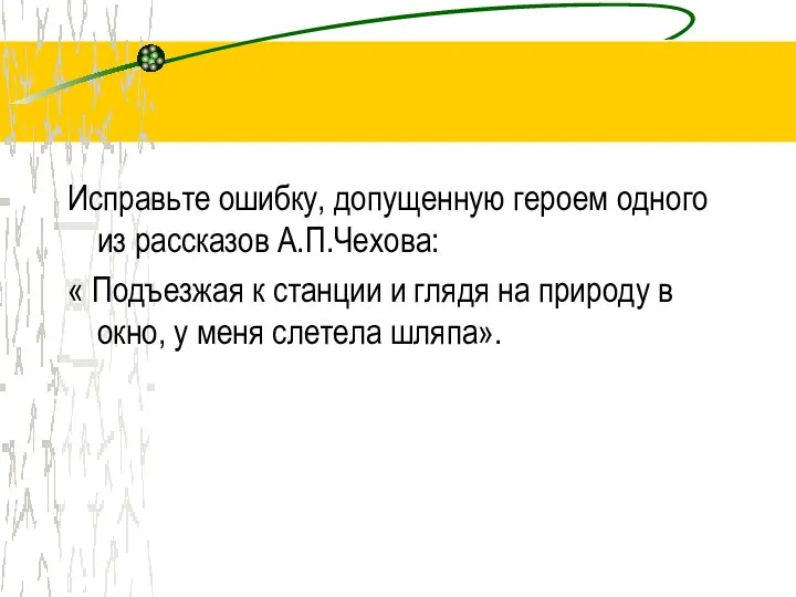 Исправьте ошибку, допущенную героем одного из рассказов А.П.Чехова: « Подъезжая к станции