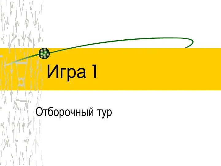 Игра 1 Отборочный тур