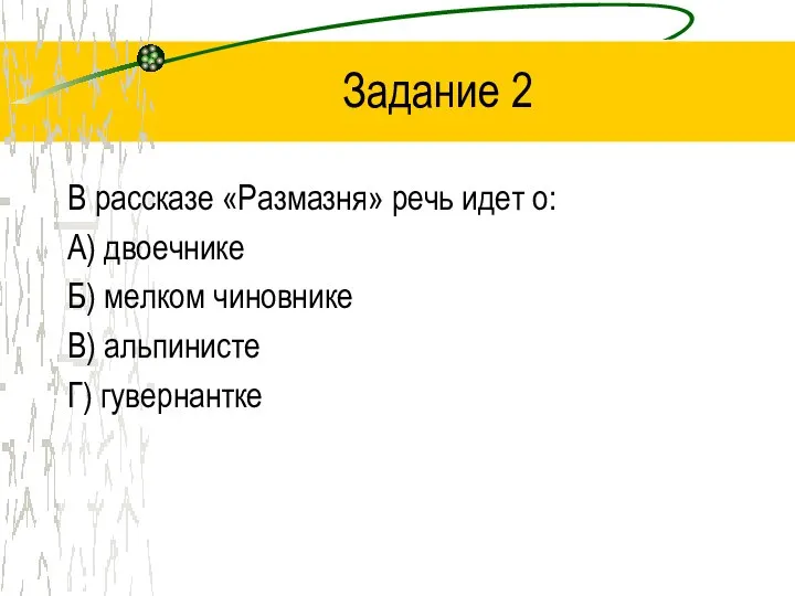 Задание 2 В рассказе «Размазня» речь идет о: А) двоечнике Б) мелком