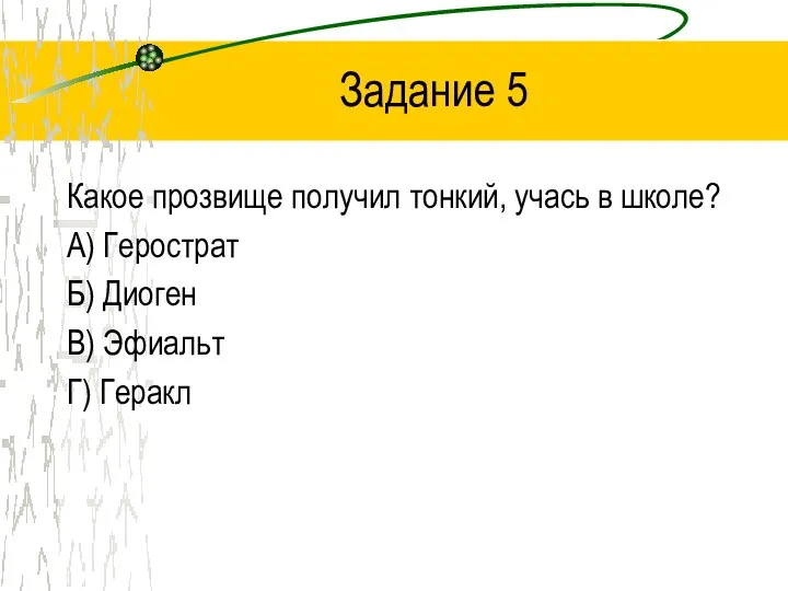 Задание 5 Какое прозвище получил тонкий, учась в школе? А) Герострат Б)