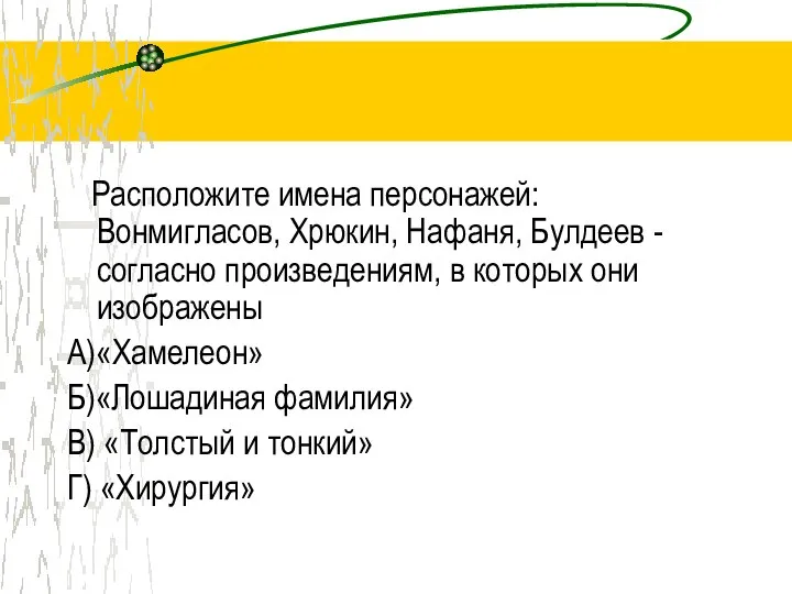 Расположите имена персонажей: Вонмигласов, Хрюкин, Нафаня, Булдеев - согласно произведениям, в которых