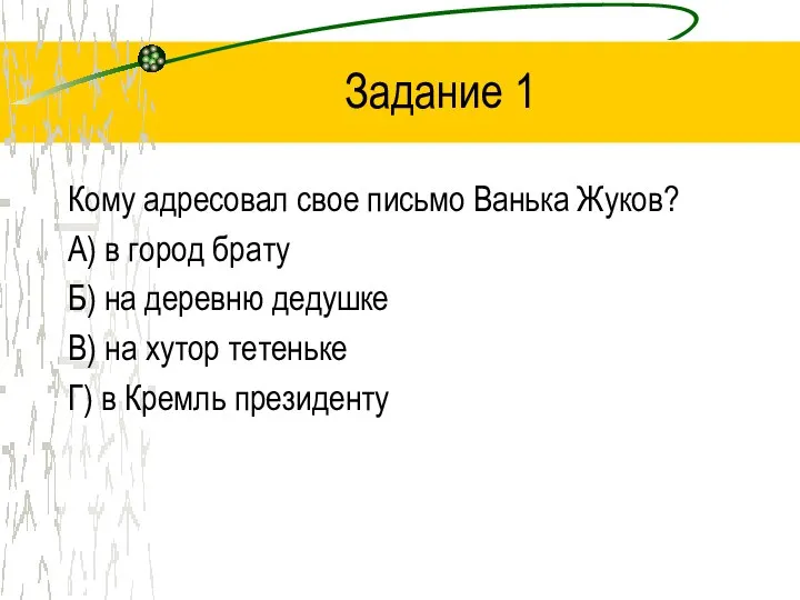 Задание 1 Кому адресовал свое письмо Ванька Жуков? А) в город брату