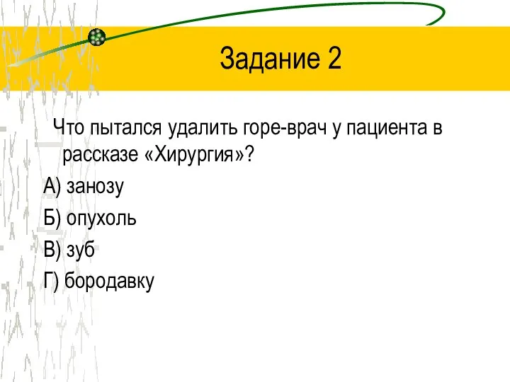 Задание 2 Что пытался удалить горе-врач у пациента в рассказе «Хирургия»? А)