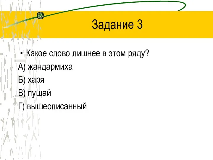 Задание 3 Какое слово лишнее в этом ряду? А) жандармиха Б) харя В) пущай Г) вышеописанный