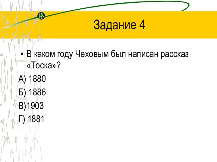 Задание 4 В каком году Чеховым был написан рассказ «Тоска»? А) 1880