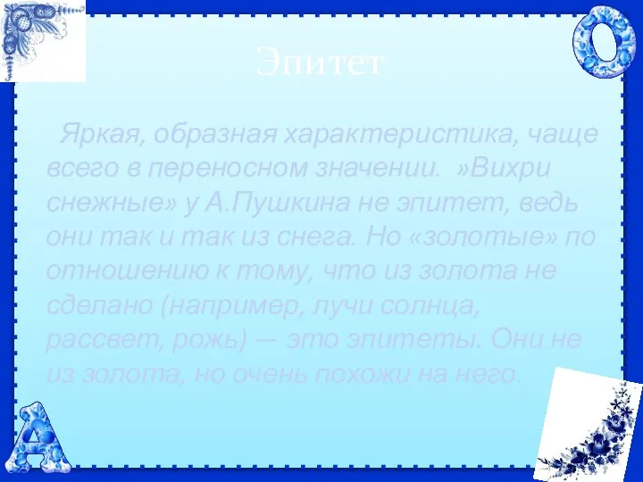 Эпитет Яркая, образная характеристика, чаще всего в переносном значении. »Вихри снежные» у