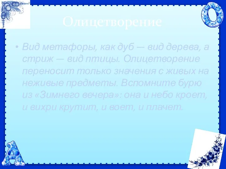 Олицетворение Вид метафоры, как дуб — вид дерева, а стриж — вид