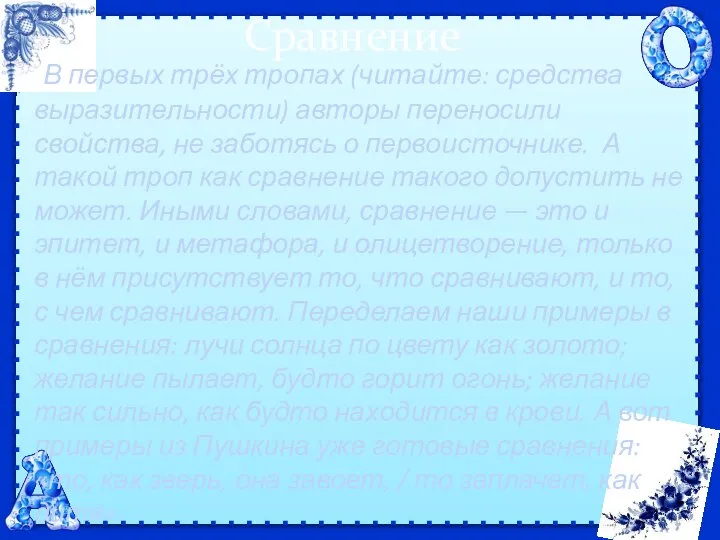 Сравнение В первых трёх тропах (читайте: средства выразительности) авторы переносили свойства, не