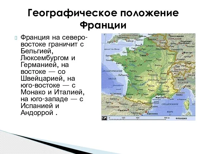 Франция на северо-востоке граничит с Бельгией, Люксембургом и Германией, на востоке —