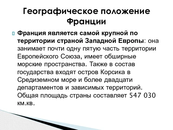 Франция является самой крупной по территории страной Западной Европы: она занимает почти