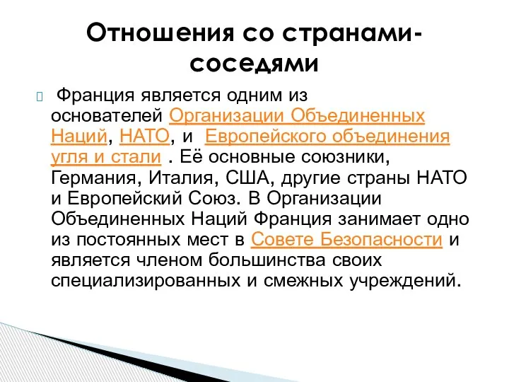 Франция является одним из основателей Организации Объединенных Наций, НАТО, и Европейского объединения