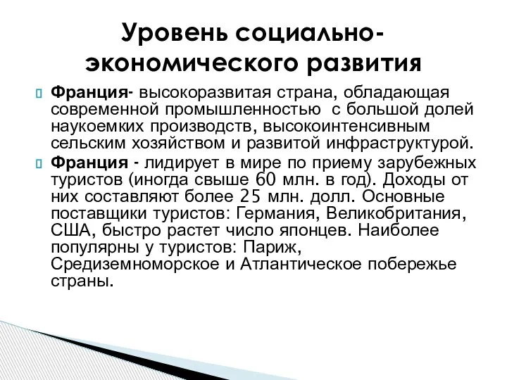 Франция- высокоразвитая страна, обладающая современной промышленностью с большой долей наукоемких производств, высокоинтенсивным