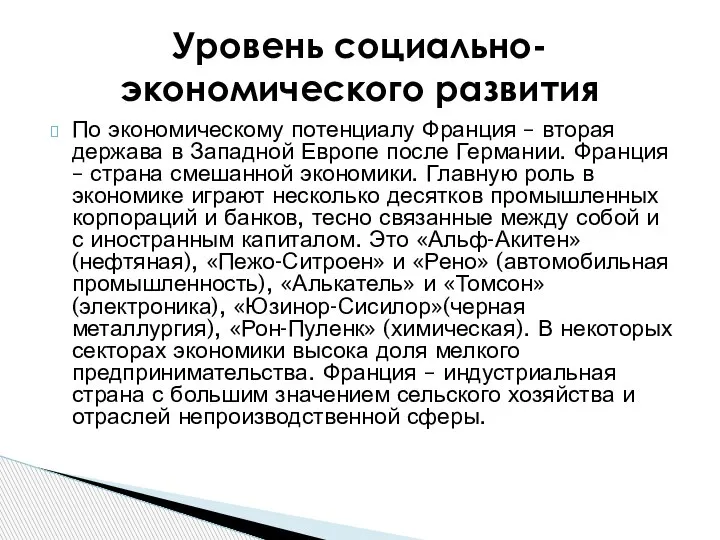 По экономическому потенциалу Франция – вторая держава в Западной Европе после Германии.