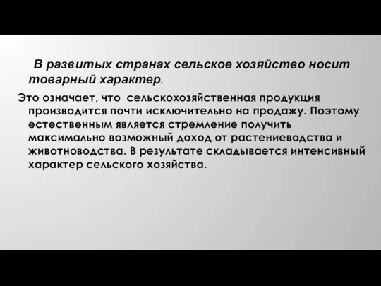 В развитых странах сельское хозяйство носит товарный характер. Это означает, что сельскохозяйственная