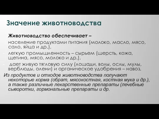 Значение животноводства Животноводство обеспечивает – население продуктами питания (молоко, масло, мясо, сало,