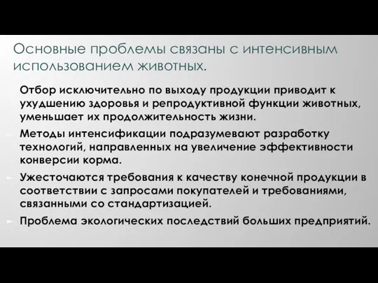 Основные проблемы связаны с интенсивным использованием животных. Отбор исключительно по выходу продукции