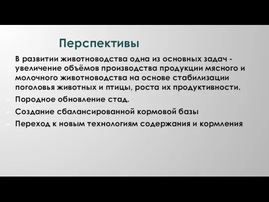 Перспективы В развитии животноводства одна из основных задач - увеличение объёмов производства