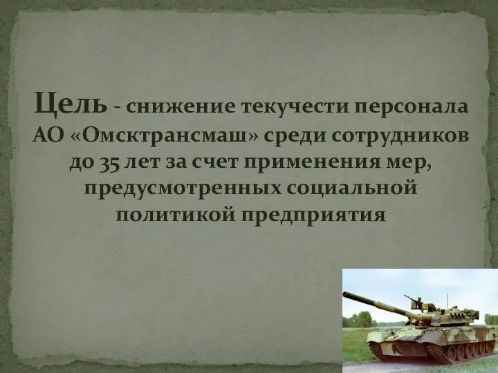 Цель - снижение текучести персонала АО «Омсктрансмаш» среди сотрудников до 35 лет