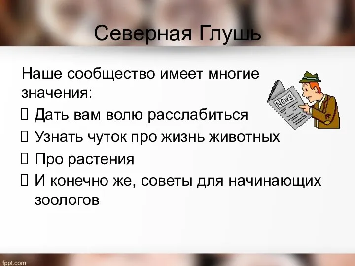 Северная Глушь Наше сообщество имеет многие значения: Дать вам волю расслабиться Узнать