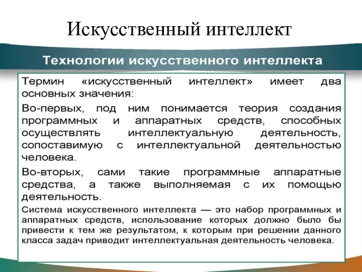 Искусственный интеллект