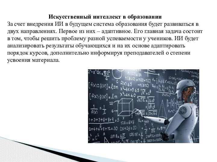 Искусственный интеллект в образовании За счет внедрения ИИ в будущем система образования