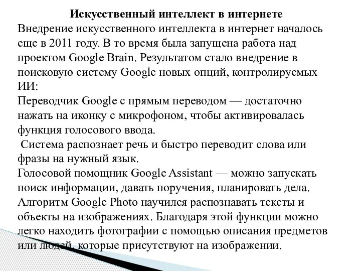 Искусственный интеллект в интернете Внедрение искусственного интеллекта в интернет началось еще в