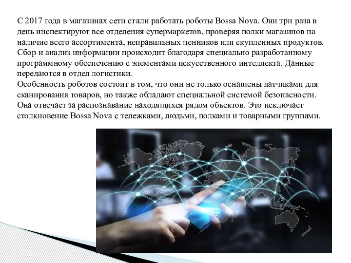 С 2017 года в магазинах сети стали работать роботы Bossa Nova. Они