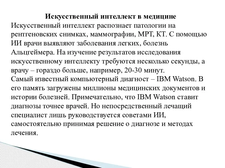 Искусственный интеллект в медицине Искусственный интеллект распознает патологии на рентгеновских снимках, маммографии,