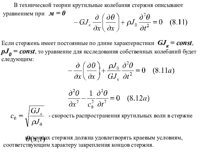 В технической теории крутильные колебания стержня описывают уравнением при м = 0